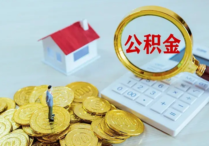 霍邱公积金取出（公积金取出怎么办理）