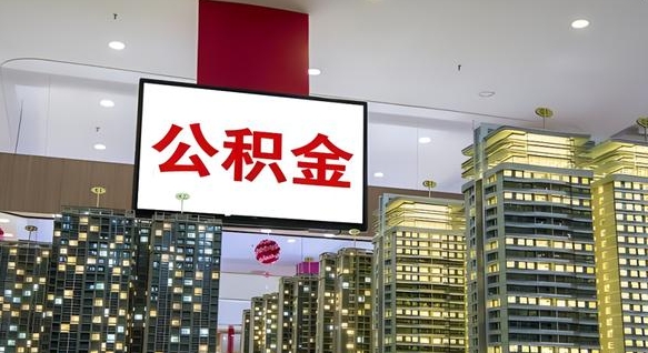 霍邱离职了住房公积金可以取来吗（离职了,住房公积金可以取出来吗）